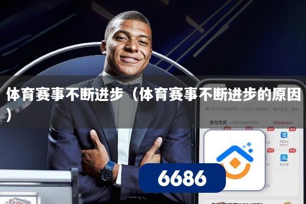 体育赛事不断进步（体育赛事不断进步的原因）