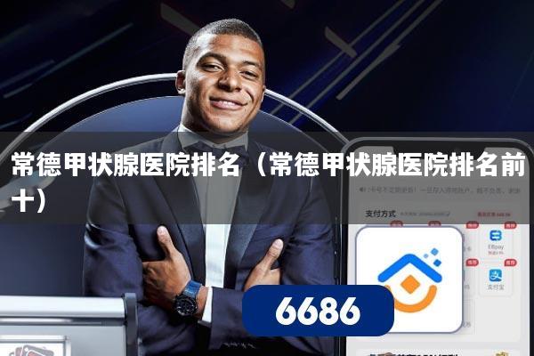 常德甲状腺医院排名(常德甲状腺医院排名前十)