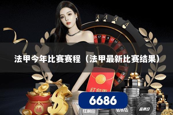 法甲今年比赛赛程（法甲最新比赛结果）