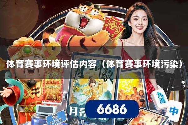 体育赛事环境评估内容(体育赛事环境污染)