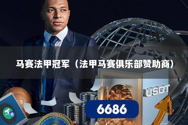 马赛法甲冠军（法甲马赛俱乐部赞助商）