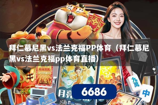 拜仁慕尼黑vs法兰克福PP体育（拜仁慕尼黑vs法兰克福pp体育直播）