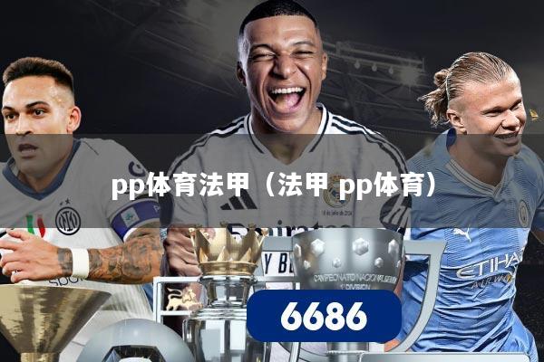 详细阅读:pp体育法甲(法甲 pp体育) pp体育法甲(法甲 pp体育)