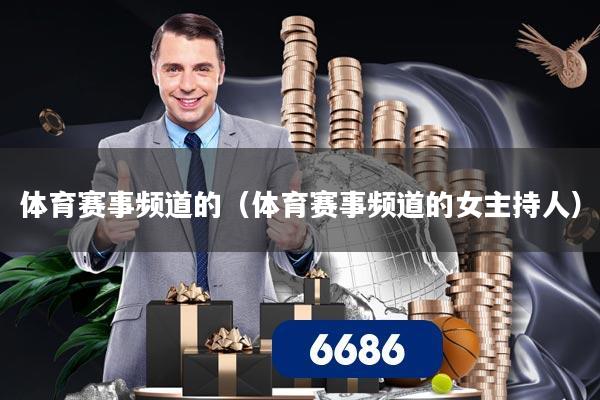 详细阅读:体育赛事频道的(体育赛事频道的女主持人) 体育赛事频道的(体育赛事频道的女主持人)