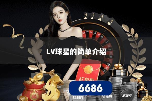 LV球星的简单介绍