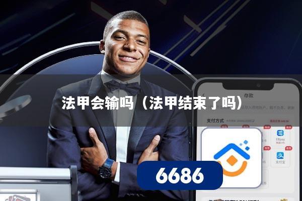 法甲会输吗（法甲结束了吗）