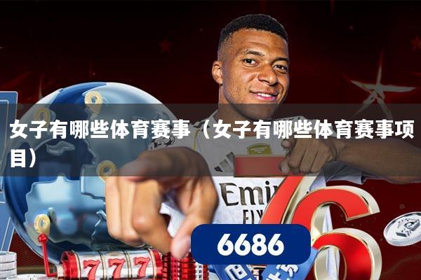 女子有哪些体育赛事(女子有哪些体育赛事项目)