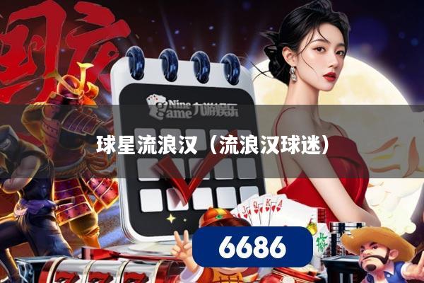 球星流浪汉（流浪汉球迷）