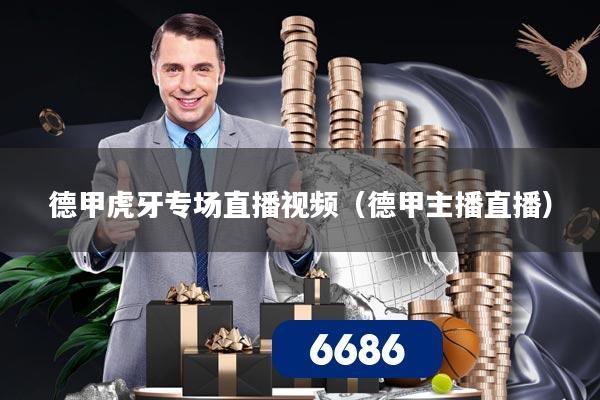 德甲虎牙专场直播视频(德甲主播直播)