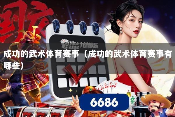 成功的武术体育赛事（成功的武术体育赛事有哪些）