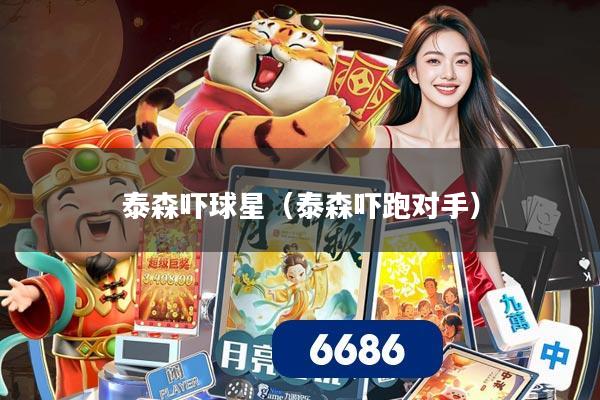 泰森吓球星（泰森吓跑对手）