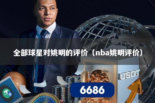 全部球星对姚明的评价（nba姚明评价）