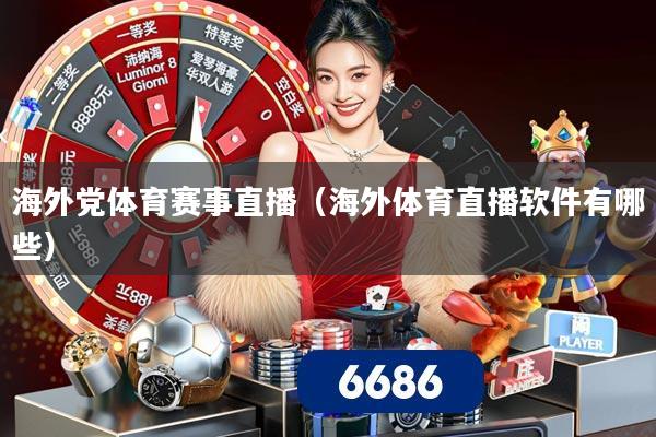 海外党体育赛事直播（海外体育直播软件有哪些）