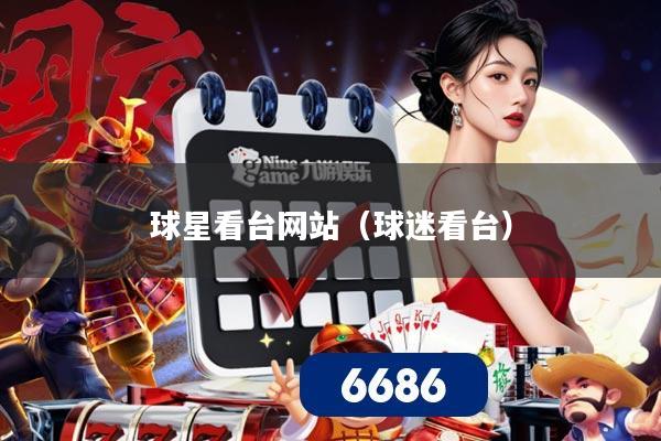 球星看台网站（球迷看台）