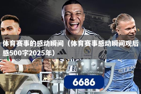 体育赛事的感动瞬间（体育赛事感动瞬间观后感500字2025年）