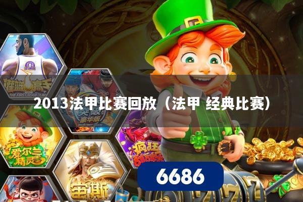 2013法甲比赛回放（法甲 经典比赛）