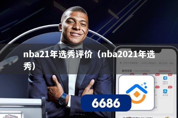 nba21年选秀评价(nba2021年选秀)