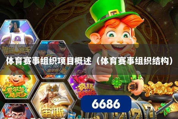 详细阅读:体育赛事组织项目概述(体育赛事组织结构) 体育赛事组织项目概述(体育赛事组织结构)