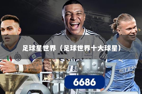 足球星世界（足球世界十大球星）