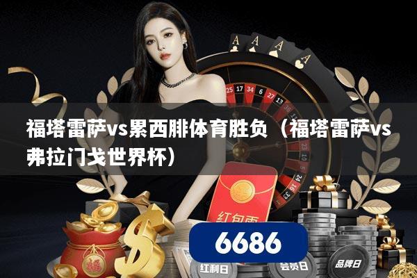 福塔雷萨vs累西腓体育胜负(福塔雷萨vs弗拉门戈世界杯)