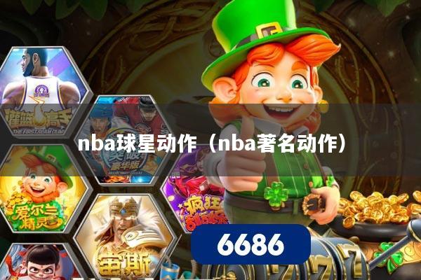 nba球星动作(nba著名动作)