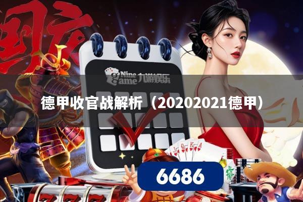 德甲收官战解析(20202021德甲)