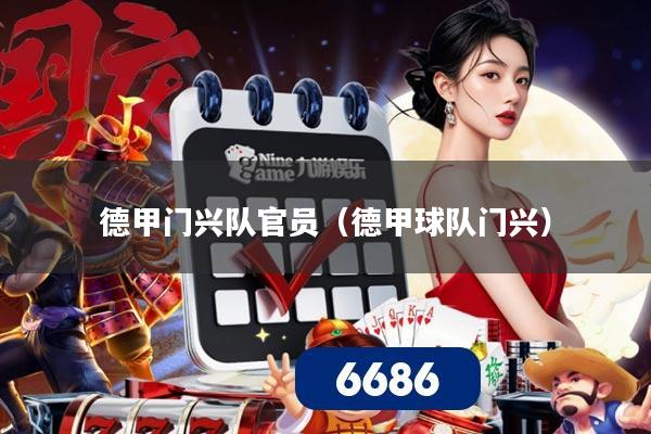 德甲门兴队官员(德甲球队门兴)