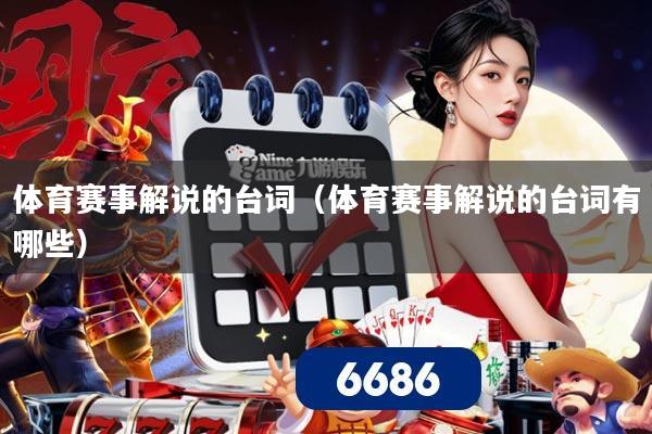 体育赛事解说的台词（体育赛事解说的台词有哪些）